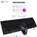 Jieqiang 1905 factory direct selling wired keyboard and mouse set light business office waterproof notebook desktop